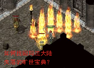 如何找回玛法大陆失落的旷世宝典? 如何找回玛法大陆失落的旷世宝典?