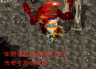 如何通过技能漏洞获取传奇手游GM权限? 如何通过技能漏洞获取传奇手游GM权限?