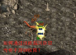 如何通过技能漏洞获取传奇手游GM权限? 如何通过技能漏洞获取传奇手游GM权限?