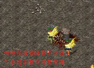 传奇私服登陆器无法连接?手把手教你排查故障 传奇私服登陆器无法连接?手把手教你排查故障