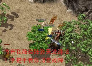 传奇私服登陆器无法连接?手把手教你排查故障 传奇私服登陆器无法连接?手把手教你排查故障