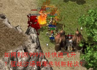 �������999��ҿ��ٷ�������սɳ������Щ��ʤ�ؾ���