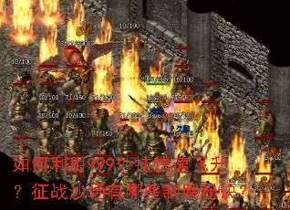 �������999��ҿ��ٷ�������սɳ������Щ��ʤ�ؾ���