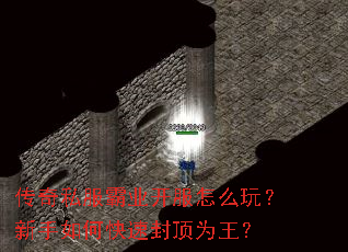 传奇私服霸业开服怎么玩?新手如何快速封顶为王? 传奇私服霸业开服怎么玩?新手如何快速封顶为王?