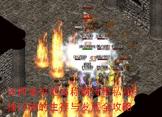 如何单枪匹马称霸传奇私服?独行侠的生存与发展全攻略 如何单枪匹马称霸传奇私服?独行侠的生存与发展全攻略