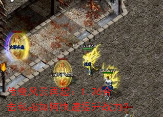 �����������1.76�ϻ�˽����ο�������ս����