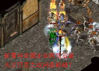 新晋神途霸主如何驾驭最火沙巴克之战问鼎巅峰? 新晋神途霸主如何驾驭最火沙巴克之战问鼎巅峰?