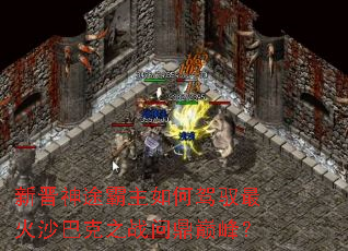 新晋神途霸主如何驾驭最火沙巴克之战问鼎巅峰? 新晋神途霸主如何驾驭最火沙巴克之战问鼎巅峰?