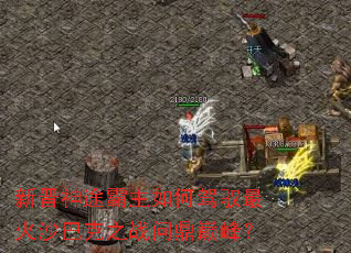 新晋神途霸主如何驾驭最火沙巴克之战问鼎巅峰? 新晋神途霸主如何驾驭最火沙巴克之战问鼎巅峰?