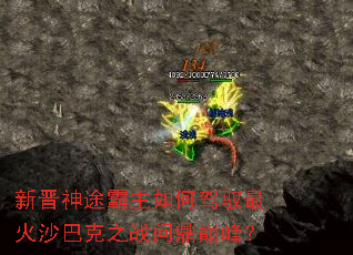 新晋神途霸主如何驾驭最火沙巴克之战问鼎巅峰? 新晋神途霸主如何驾驭最火沙巴克之战问鼎巅峰?