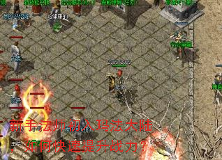 新手法师初入玛法大陆,如何快速提升战力? 新手法师初入玛法大陆,如何快速提升战力?