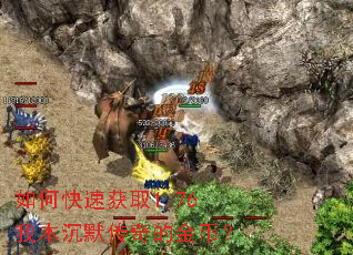 如何快速获取1.76我本沉默传奇的金币? 如何快速获取1.76我本沉默传奇的金币?