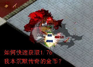 如何快速获取1.76我本沉默传奇的金币? 如何快速获取1.76我本沉默传奇的金币?