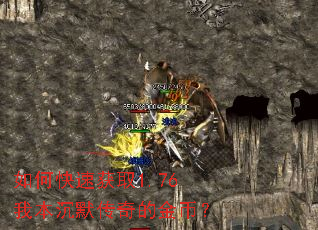 如何快速获取1.76我本沉默传奇的金币? 如何快速获取1.76我本沉默传奇的金币?