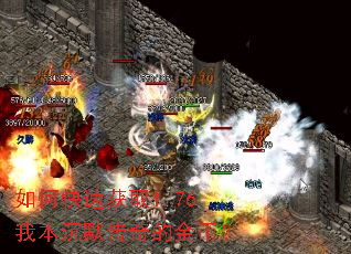 如何快速获取1.76我本沉默传奇的金币? 如何快速获取1.76我本沉默传奇的金币?