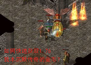 如何快速获取1.76我本沉默传奇的金币? 如何快速获取1.76我本沉默传奇的金币?