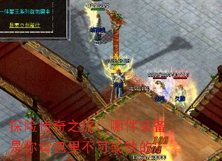 探险传奇之旅,哪件装备是你背包里不可或缺的? 探险传奇之旅,哪件装备是你背包里不可或缺的?