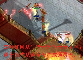 法师如何从学徒晋升为元素主宰?道士怎样从道童修炼成通灵天师? 法师如何从学徒晋升为元素主宰?道士怎样从道童修炼成通灵天师?