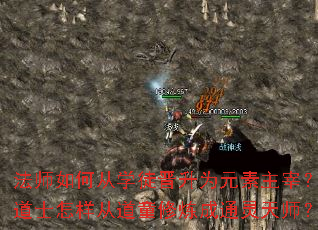法师如何从学徒晋升为元素主宰?道士怎样从道童修炼成通灵天师? 法师如何从学徒晋升为元素主宰?道士怎样从道童修炼成通灵天师?