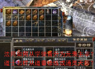 法师如何从学徒晋升为元素主宰?道士怎样从道童修炼成通灵天师? 法师如何从学徒晋升为元素主宰?道士怎样从道童修炼成通灵天师?