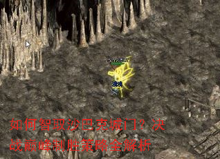 如何智取沙巴克城门?决战巅峰制胜策略全解析 如何智取沙巴克城门?决战巅峰制胜策略全解析