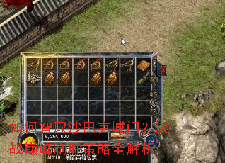 如何智取沙巴克城门?决战巅峰制胜策略全解析 如何智取沙巴克城门?决战巅峰制胜策略全解析