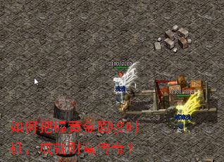 如何把握黄金回收时机,成就财富传奇? 如何把握黄金回收时机,成就财富传奇?