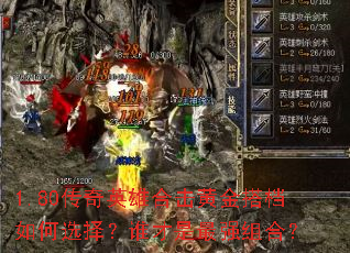 1.80����Ӣ�ۺϻ��ƽ����ѡ��˭������ǿ��ϣ�