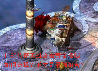 1.80����Ӣ�ۺϻ��ƽ����ѡ��˭������ǿ��ϣ�