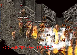 传奇私服如何快速挂机升级? 传奇私服如何快速挂机升级?