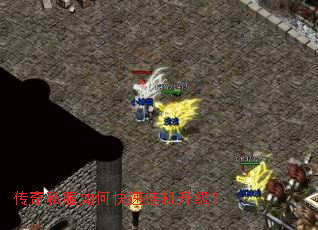 传奇私服如何快速挂机升级? 传奇私服如何快速挂机升级?