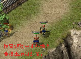 传奇游戏中哪些地图能爆出顶级装备? 传奇游戏中哪些地图能爆出顶级装备?