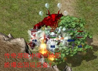 传奇游戏中哪些地图能爆出顶级装备? 传奇游戏中哪些地图能爆出顶级装备?