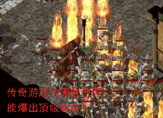传奇游戏中哪些地图能爆出顶级装备? 传奇游戏中哪些地图能爆出顶级装备?