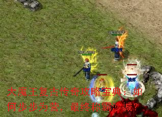 ��ħ�����Ŵ��湥�Ա��䣺��β���ΪӪ�����ճư�ɳ�ǣ�