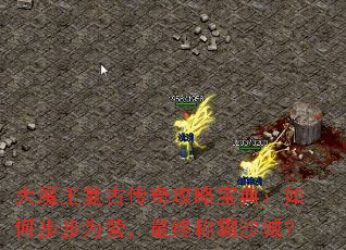 ��ħ�����Ŵ��湥�Ա��䣺��β���ΪӪ�����ճư�ɳ�ǣ�