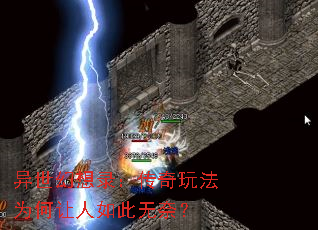 异世幻想录:传奇玩法为何让人如此无奈? 异世幻想录:传奇玩法为何让人如此无奈?