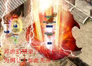 异世幻想录:传奇玩法为何让人如此无奈? 异世幻想录:传奇玩法为何让人如此无奈?