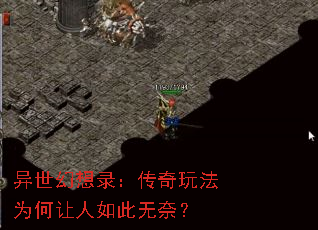 异世幻想录:传奇玩法为何让人如此无奈? 异世幻想录:传奇玩法为何让人如此无奈?