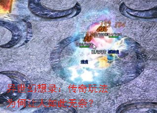 异世幻想录:传奇玩法为何让人如此无奈? 异世幻想录:传奇玩法为何让人如此无奈?