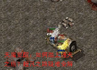 ��ħ���ѣ����̤��ͨ��֮�ã�����֮·����ȫ��