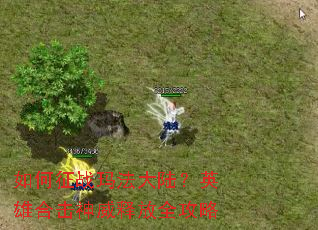 �����ս�귨��½��Ӣ�ۺϻ������ͷ�ȫ����