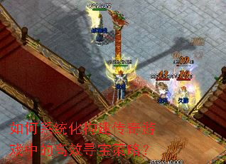 ���ϵͳ������������Ϸ�еĸ�ЧѰ�����ԣ�