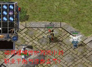 ������⴫����Ϸ�е�ְҵƽ���뼼�����ã�