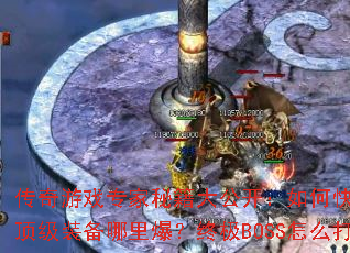 ������Ϸר���ؼ��󹫿�����ο��ٳ弶������װ�����ﱬ���ռ�BOSS��ô��