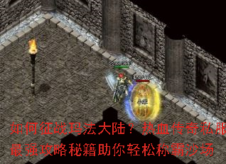 �����ս�귨��½����Ѫ����˽����ǿ�����ؼ��������ɳư�ɳ��