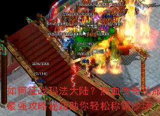 �����ս�귨��½����Ѫ����˽����ǿ�����ؼ��������ɳư�ɳ��