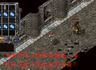 ������Ϸ������װ������ο��ٻ�ȡ����ǿ��װ����