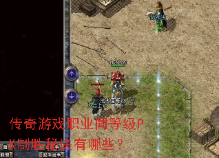 ������Ϸְҵͬ�ȼ�PK��ʤ�ؾ�����Щ��