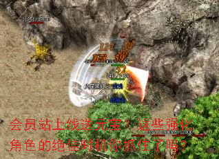 ��Ավ������Ԫ������Щǿ����ɫ�ľ���ʱ����ץס����